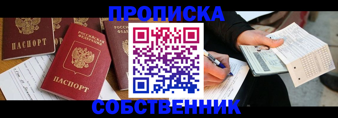 прописка 2025 в Асбесте